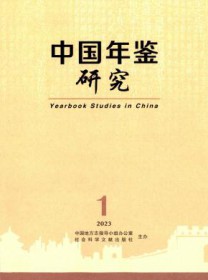 中国年鉴研究
